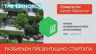 16 млн рублей на устройства для обеззараживания || Разбор презентации EcoBox