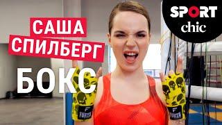 Саша Спилберг – Тренировка по боксу для девушек