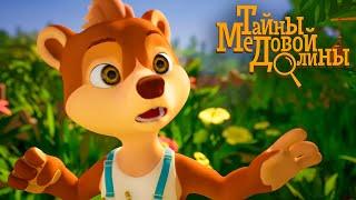 Тайны Медовой Долины - Побег абрикоса - детектив для детей - Союзмультфильм HD