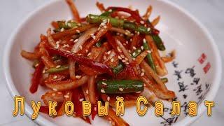 Корейский Салат из Лука Рецепт Korean Onion Side Dish Recipe 양파무침 만들기