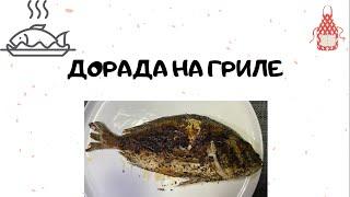 Рецепт рыбы дорада на гриле, просто и вкусно