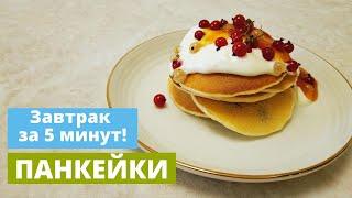 Рецепт панкейков | Вкуснейший завтрак за 5 минут