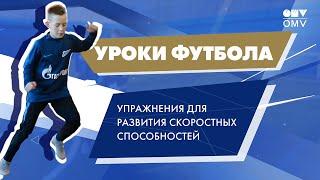 Уроки футбола от «Газпром»-Академии: как развить скорость
