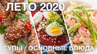 ЛЕТНИЕ СУПЫ и ОСНОВНЫЕ БЛЮДА | ТОП-20 блюд лето 2020 | гид по каналу