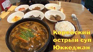 Популярный острый корейский суп Юккеджан в BabJib.  Это надо увидеть и попробовать всем)))