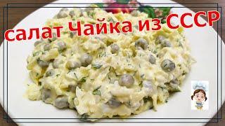 Быстрый и простой закусочный салат Чайка из СССР на праздник
