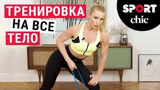 Тренировка на все тело – показывает чемпионка мира по бодифитнесу Юлия Ушакова