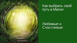 Как выбрать свой путь в Магии Ирина Ляхова и Светлана Камалова [#YouTube_магия)