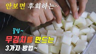 간단하고 맛있는 무 김치 3가지~  3 kinds of radish kimchi recipe~ korea food recipe [강쉪]