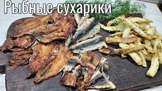 Рыбные чипсы-сухарики в духовке-простой и быстрый рецепт.