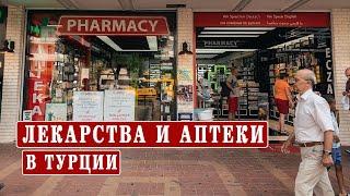 Аналоги российских лекарств в Турции. Цены. Аптеки в Турции. Поддельные лекарства