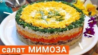 Салат "МИМОЗА" // Очень вкусный салат на праздничный стол // Рукодельный VLOG
