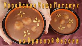 Корейская Каша Патджук из Красной Фасоли Рецепт Korean Red Bean Porridge Patjuk Recipe 팥죽 만들기