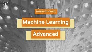 Demo Day курса «Machine Learning. Advanced»