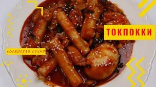 Корейский Токпокки с Морепродуктами Рецепт Korean Seafood Spicy Rice Cakes Recipe 해물떡볶이 만들기