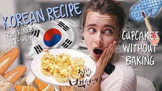 Рецепт Из Корейского Шоу! Хлебные Капкейки Без Выпечки