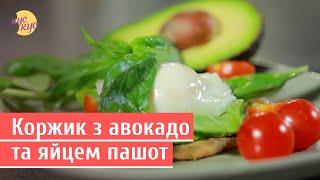Коржик з авокадо та яйцем пашот | Легкий рецепт на сніданок | Як приготувати яйце пашот