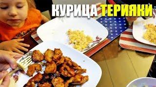 КУРИЦА ТЕРИЯКИ - Простейший ужин - Кулинарные ЭКСПЕРИМЕНТЫ