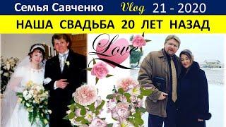 Наша свадьба 20 лет назад. Начало семейной жизни Семья Савченко