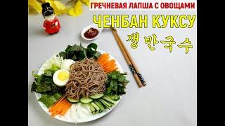 ГРЕЧНЕВАЯ ЛАПША/Корейская лапша куксу/ЧенбанКуксу/#Корейская_кухня