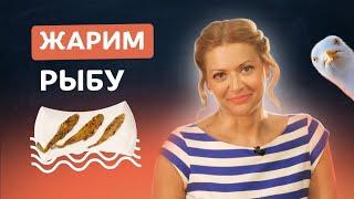 Жареная рыба без мучений и косточек! Самый вкусный рецепт из Одессы с Татьяной Литвиновой
