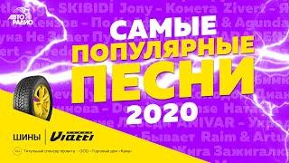 Шинный бренд Viatti представляет: ТОП-20 самых популярных песен в 2020 году на канале Авторадио