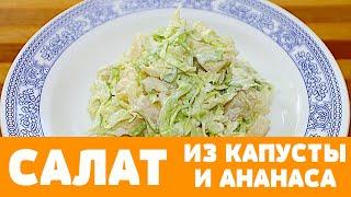 Забытый салат из КАПУСТЫ! Это просто БОМБА! Очень вкусно! #еда #салат #салаты #капуста #ананас