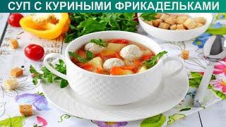 КАК СВАРИТЬ СУП С КУРИНЫМИ ФРИКАДЕЛЬКАМИ? Вкусный и легкий суп с овощами и фрикадельками