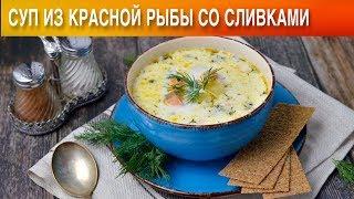 Суп из красной рыбы со сливками 