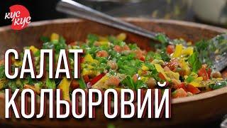 Салат Кольоровий | Веганський овочевий салат | Легкий рецепт смачного салату