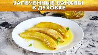 Запеченные бананы в духовке 