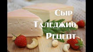 Сыр Таледжио в домашних условиях , рецептура приготовления