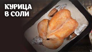Курица в соли видео рецепт | простые рецепты от Дании