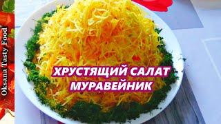 Хрустящий салат муравейник /Chicken and fried potato salad