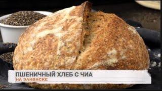 Пшеничный хлеб на закваске с семенами ЧИА. Хлеб с крупнопористым  мякишем. Тартин. Tartine bread.