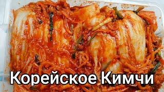 Корейское Кимчи рецепт Korean Kimchi (Fermented Napa Cabbage) recipe 김치 만들기
