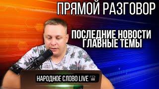 Народное слово Live | Воронеж | Тайган | Влад Бахов | Другие Новости.