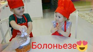 #Детские рецепты. Оригинальный и простой #БОЛОНЬЕЗЕ. Дети готовят вместе. Серёжа и Ева.