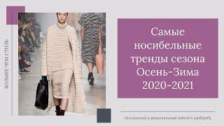 Самые носибельные тренды сезона Осень-Зима 2020-2021. 18+