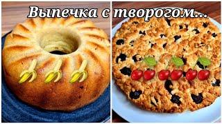 2 рецепта выпечки из ТВОРОГА/Тёртый пирог с творогом и вишней и творожно-банановый кекс/Кухня Ирины!