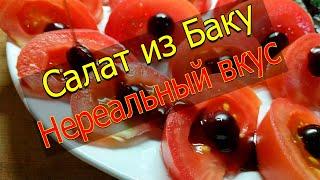 Необычный, очень вкусный салат из самого сердца Азербайджана