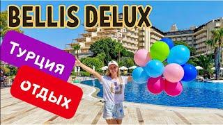 bellis deluxe hotel 5* Турция отдых в КАРАНТИН все включено ОБЗОР