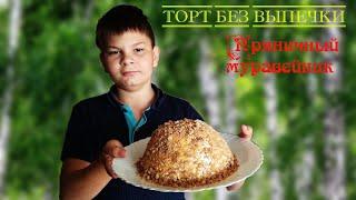 Торт без выпечки всего из трёх продуктов  "Пряничный муравейник" простой рецепт -  готовят дети.