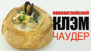 Как готовить суп из морепродуктов (клэм чаудер)☆ Рецепт от ОЛЕГА БАЖЕНОВА #68 [FOODIES.ACADEMY]