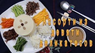 Корейская Королевская Кухня Куджольпхан Рецепт Korean Royal Court Cuisine Gujeolpan Recipe 구절판 만들기