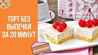 Торт из сметаны и печенья без выпечки (со сгущенкой) за 20 минут