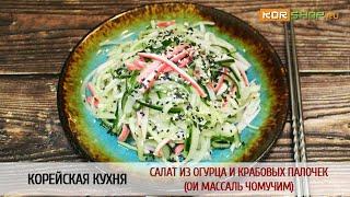 Корейская кухня: Салат из огурца и крабовых палочек (Ои массаль чомучим)