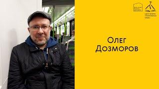 «Поэтическая среда» онлайн: Олег Дозморов