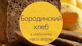 Рецепт - Бородинский хлеб для хлебопечки Mirta BM2088