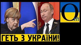 Меркель врізала Путіну: "Звільніть Донбас і Крим, а потім поговоримо про санкції"